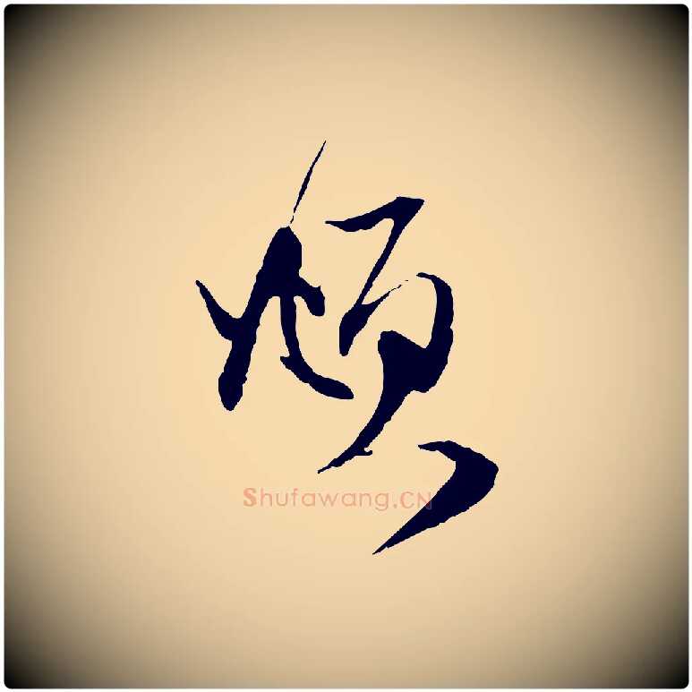 頫毛笔行楷写法,摘自元代赵孟頫与静心帖