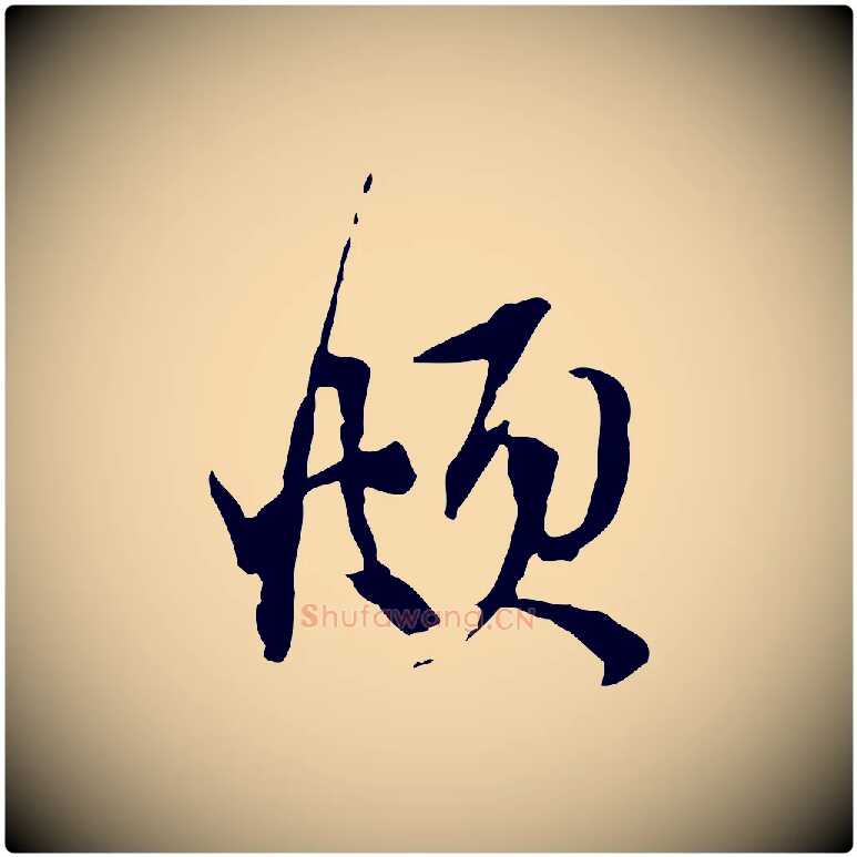 頫毛笔行楷写法,摘自元代赵孟頫与静心帖