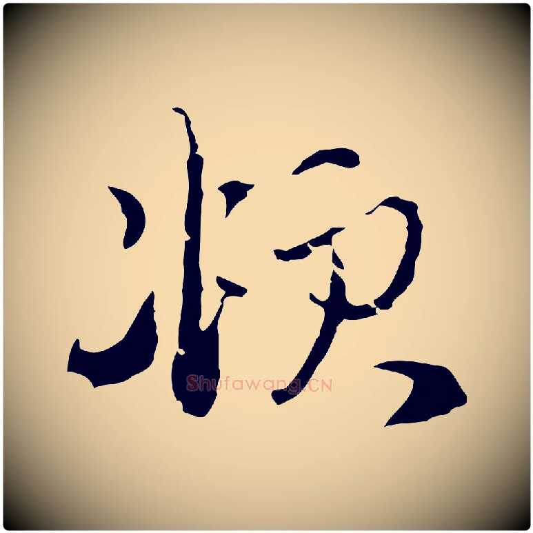 頫毛笔行楷写法,摘自元代赵孟頫与静心帖