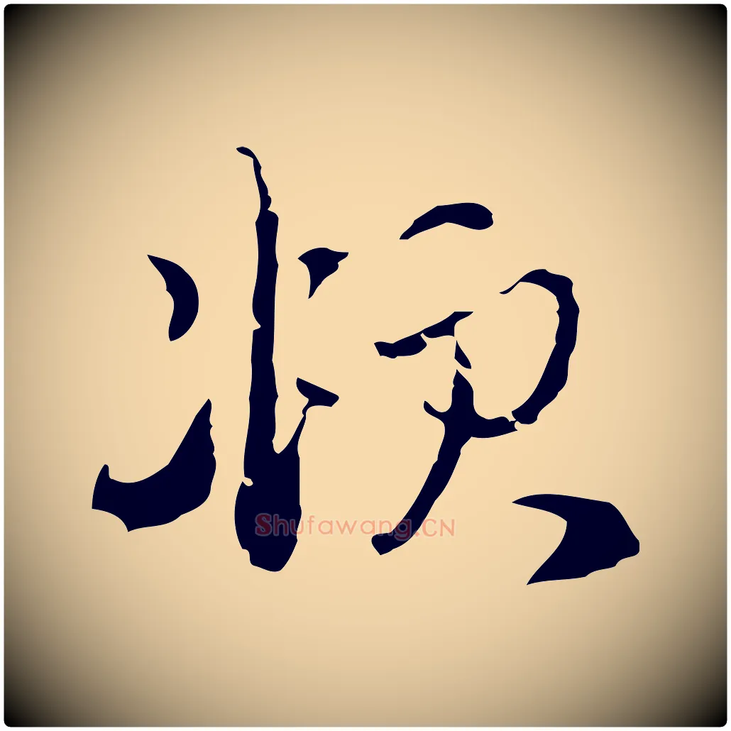 頫毛笔行楷写法,摘自元代赵孟頫与静心帖