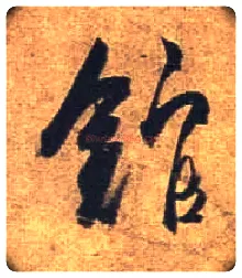 馆毛笔行书写法,摘自唐杜牧张好好诗卷