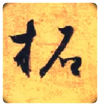 拓毛笔行书写法,摘自唐杜牧张好好诗卷