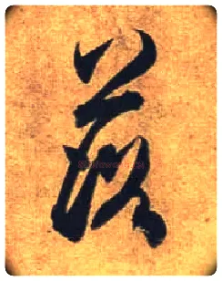 落毛笔行书写法,摘自唐杜牧张好好诗卷