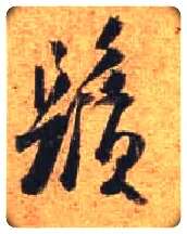 须毛笔行书写法,摘自唐杜牧张好好诗卷