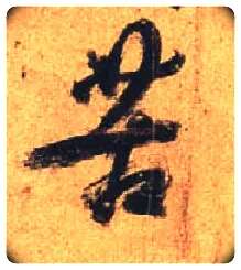 苦毛笔行书写法,摘自唐杜牧张好好诗卷
