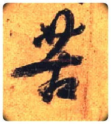 苦毛笔行书写法,摘自唐杜牧张好好诗卷