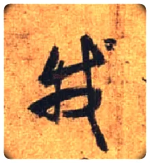 我毛笔行书写法,摘自唐杜牧张好好诗卷