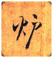 垆毛笔行书写法,摘自唐杜牧张好好诗卷