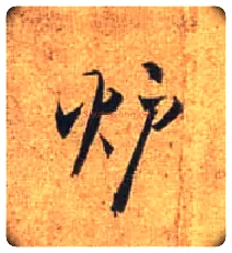 垆毛笔行书写法,摘自唐杜牧张好好诗卷