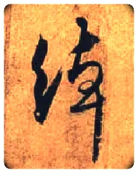 绰毛笔行书写法,摘自唐杜牧张好好诗卷