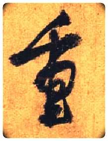 重毛笔行书写法,摘自唐杜牧张好好诗卷