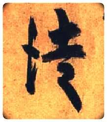 徒毛笔行书写法,摘自唐杜牧张好好诗卷