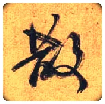散毛笔行书写法,摘自唐杜牧张好好诗卷