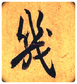 几毛笔行书写法,摘自唐杜牧张好好诗卷
