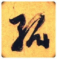 孤毛笔行书写法,摘自唐杜牧张好好诗卷