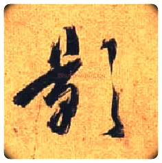 影毛笔行书写法,摘自唐杜牧张好好诗卷