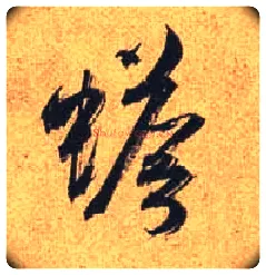 蟾毛笔行书写法,摘自唐杜牧张好好诗卷