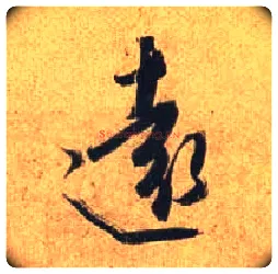 远毛笔行书写法,摘自唐杜牧张好好诗卷