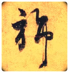 旆毛笔行书写法,摘自唐杜牧张好好诗卷