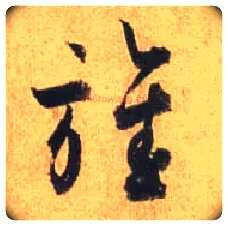 旌毛笔行书写法,摘自唐杜牧张好好诗卷