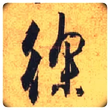 徐毛笔行书写法,摘自唐杜牧张好好诗卷