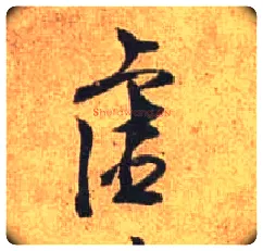虚毛笔行书写法,摘自唐杜牧张好好诗卷