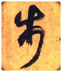 步毛笔行书写法,摘自唐杜牧张好好诗卷