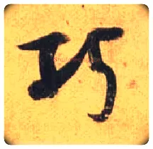 巧毛笔行书写法,摘自唐杜牧张好好诗卷