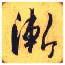 渐毛笔行书写法,摘自唐杜牧张好好诗卷