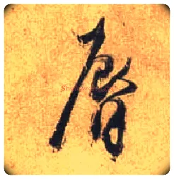 唇毛笔行书写法,摘自唐杜牧张好好诗卷