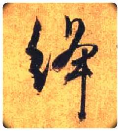 绛毛笔行书写法,摘自唐杜牧张好好诗卷