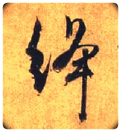 绛毛笔行书写法,摘自唐杜牧张好好诗卷