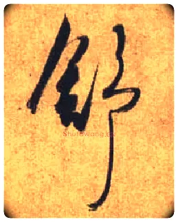 舒毛笔行书写法,摘自唐杜牧张好好诗卷