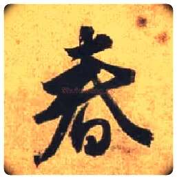 春毛笔行书写法,摘自唐杜牧张好好诗卷
