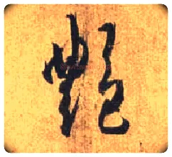 艳毛笔行书写法,摘自唐杜牧张好好诗卷