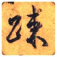 疏毛笔行书写法,摘自唐杜牧张好好诗卷