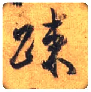 疏毛笔行书写法,摘自唐杜牧张好好诗卷