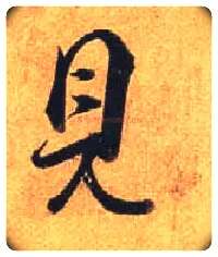 見毛笔行书写法,摘自唐杜牧张好好诗卷