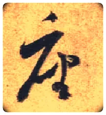座毛笔行书写法,摘自唐杜牧张好好诗卷