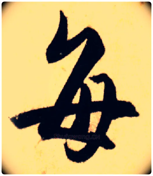 每毛笔行书写法,摘自唐杜牧张好好诗卷