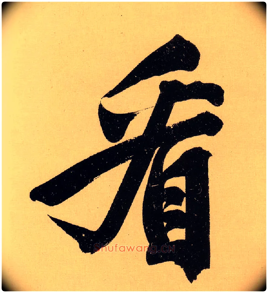 看毛笔行书写法,摘自明文徵明行书自作诗卷