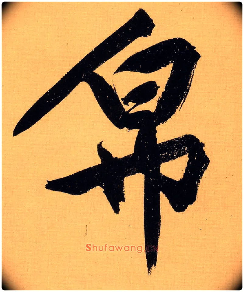 帛毛笔行书写法,摘自明文徵明行书自作诗卷