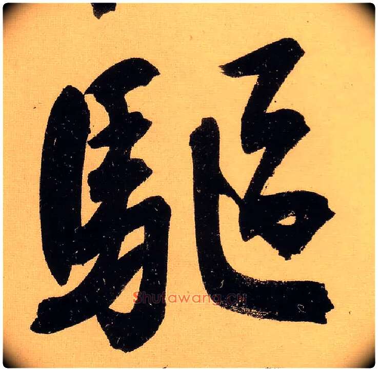 驱毛笔行书写法,摘自明文徵明行书自作诗卷