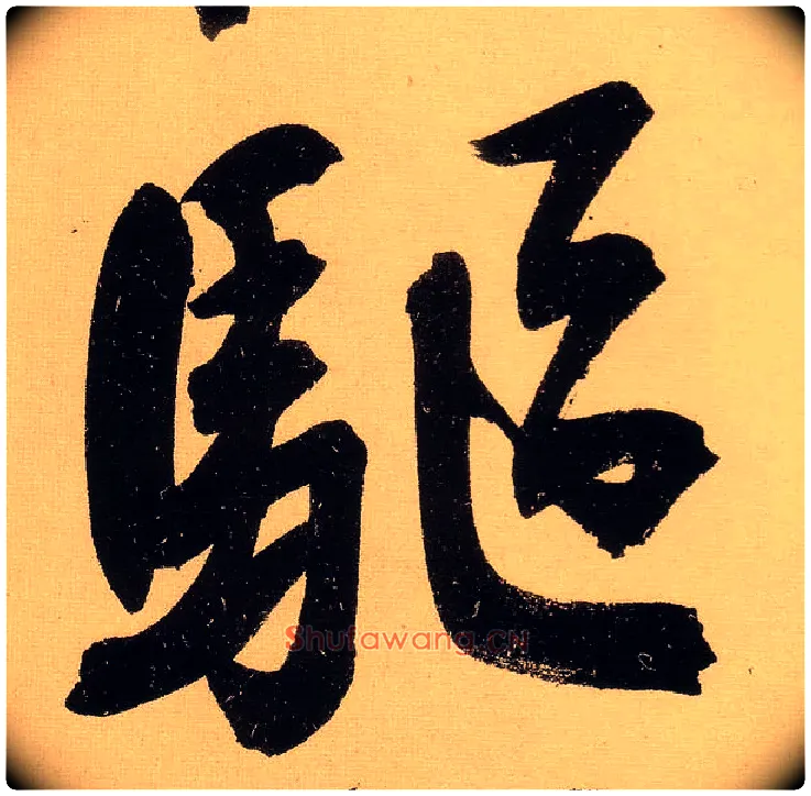驱毛笔行书写法,摘自明文徵明行书自作诗卷