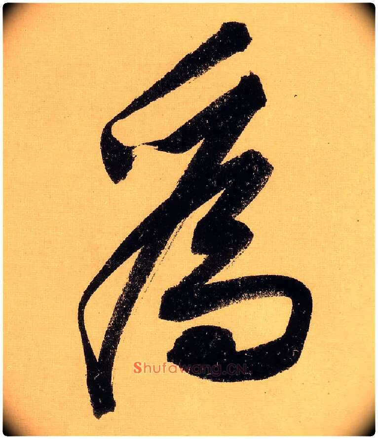 为毛笔行书写法,摘自明文徵明行书自作诗卷