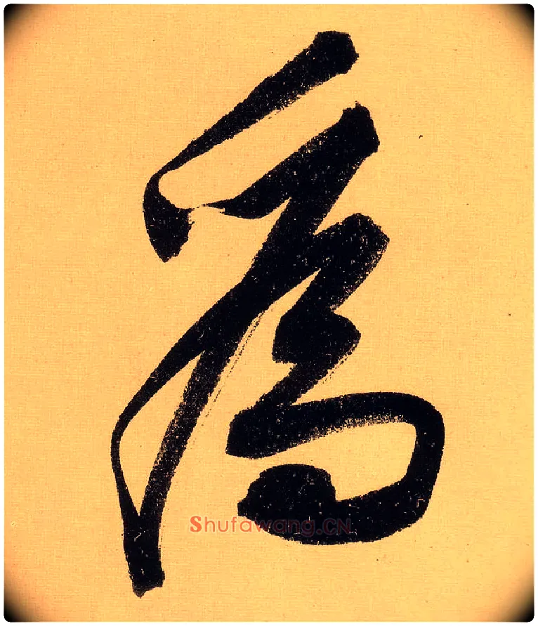 为毛笔行书写法,摘自明文徵明行书自作诗卷