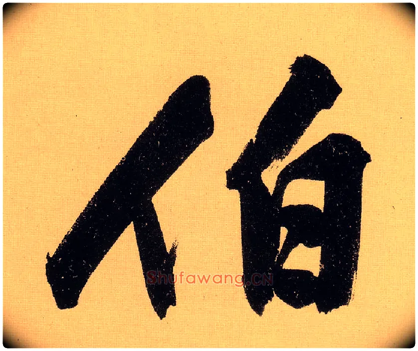 伯毛笔行书写法,摘自明文徵明行书自作诗卷