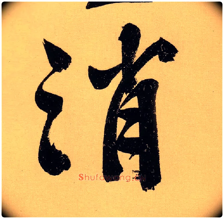 消毛笔行书写法,摘自明文徵明行书自作诗卷
