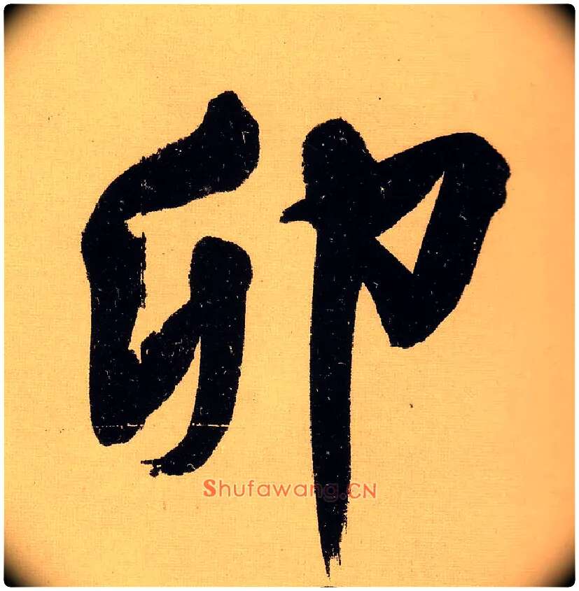 卯毛笔行书写法,摘自明文徵明行书自作诗卷