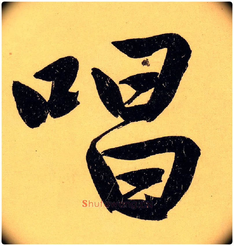 唱毛笔行书写法,摘自明文徵明行书自作诗卷